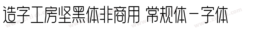 造字工房坚黑体非商用 常规体字体转换